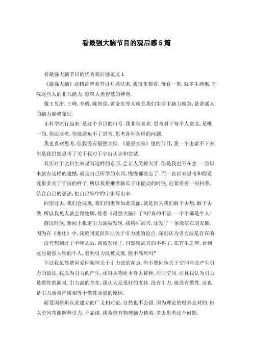 看最强大脑节目的观后感5篇