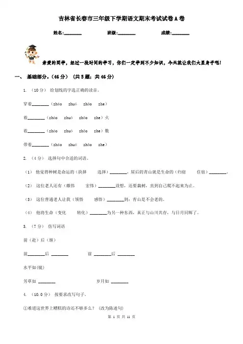 吉林省长春市三年级下学期语文期末考试试卷A卷