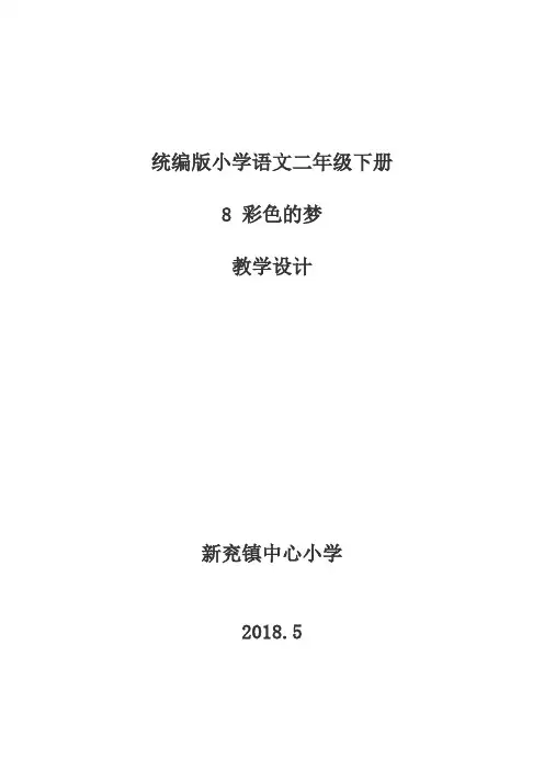 部编二年级语文下册8彩色的梦教学设计