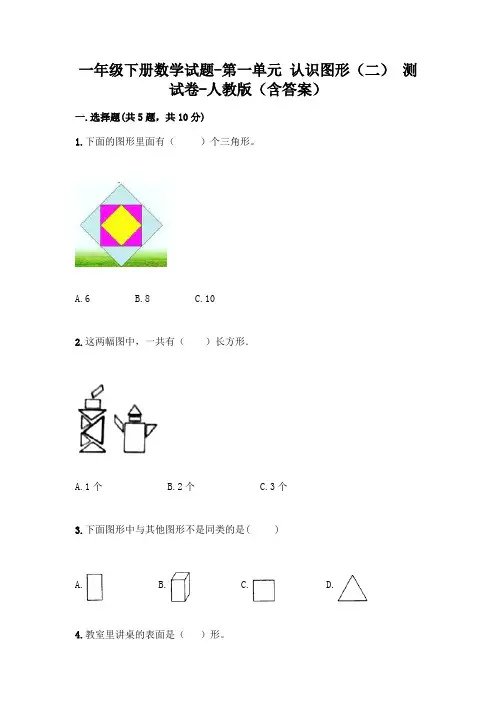 一年级下册数学试题-第一单元 认识图形(二) 测试卷-人教版(含答案)