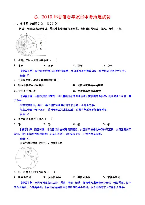 2019年甘肃省平凉市中考地理试卷(word版,含解析)6