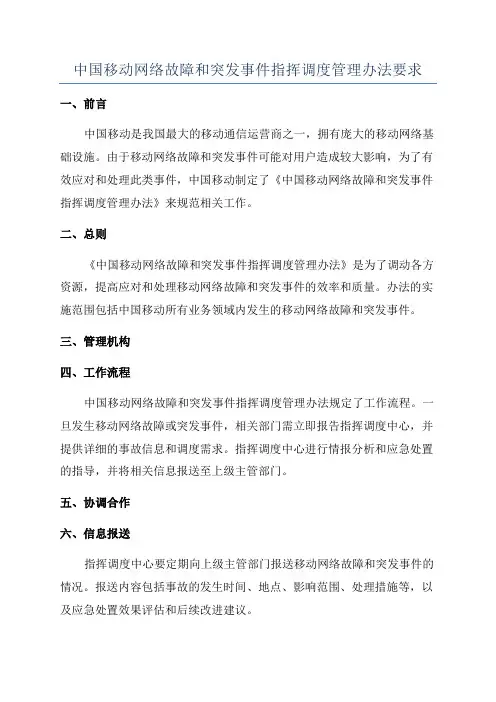 中国移动网络故障和突发事件指挥调度管理办法要求