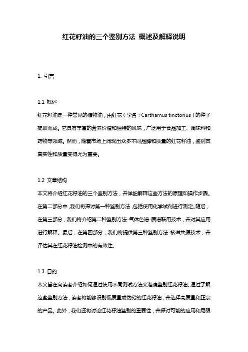 红花籽油的三个鉴别方法_概述及解释说明