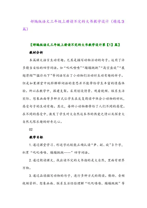 2023年部编版语文三年级上册读不完的大书教学设计(精选3篇)
