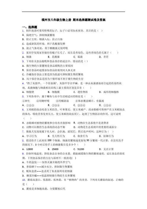 福州市八年级生物上册 期末选择题测试卷及答案