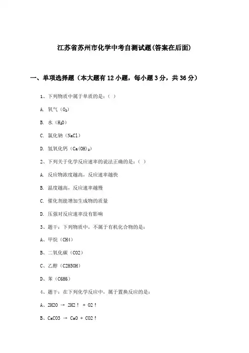 江苏省苏州市中考化学试题及解答参考