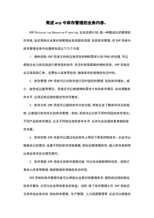 简述erp中库存管理的业务内容。