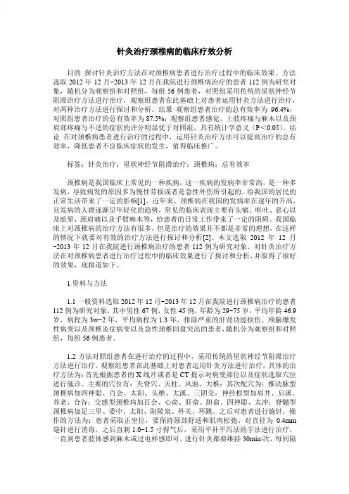针灸治疗颈椎病的临床疗效分析