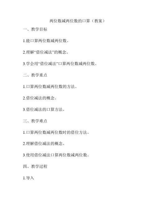 两位数减两位数的口算(教案)