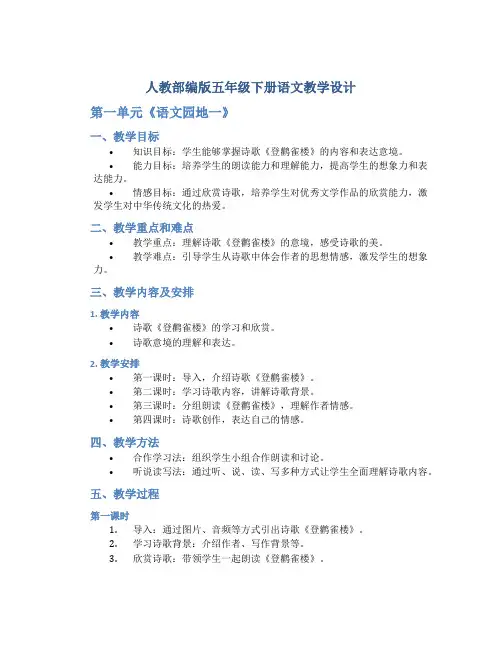 人教部编版五年级下册语文教学设计-第一单元《语文园地一》