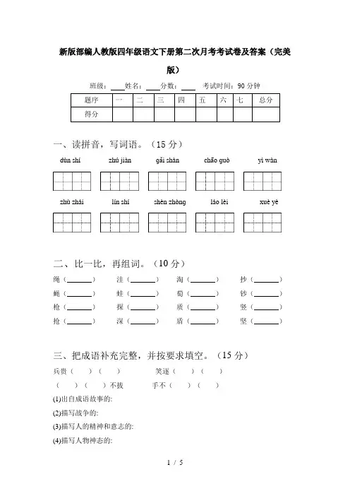 新版部编人教版四年级语文下册第二次月考考试卷及答案(完美版)