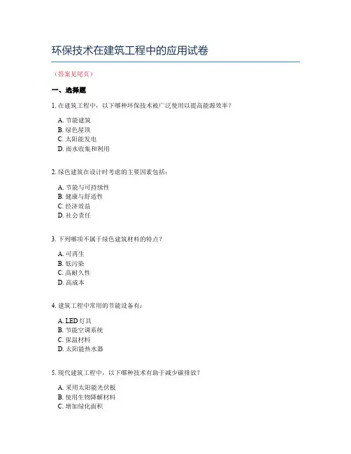 环保技术在建筑工程中的应用试卷