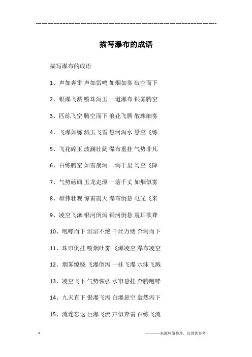 描写瀑布的成语