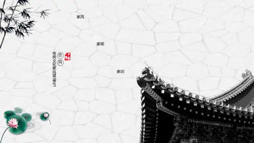 中华传统美德家风家训PPT模板水墨中国风家规传统文化介绍ppt素材 (1)