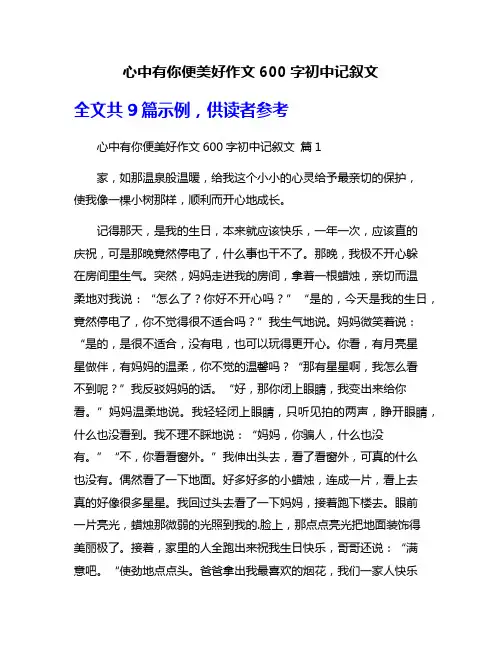 心中有你便美好作文600字初中记叙文