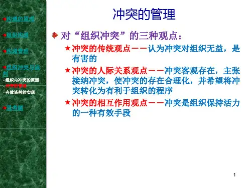 管理学 冲突的管理