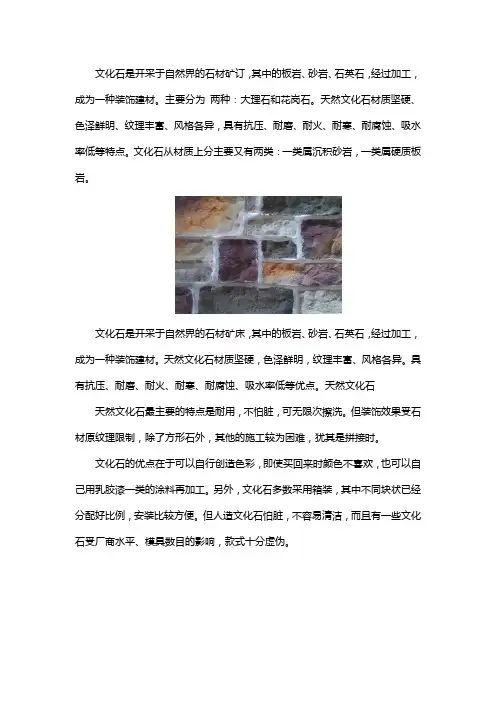 有关文化石的知识介绍
