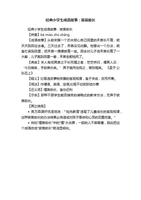 经典小学生成语故事：拔苗助长