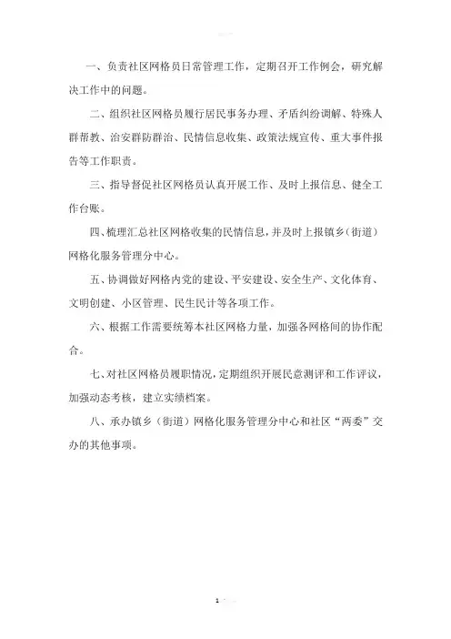 网格化服务管理站工作职责