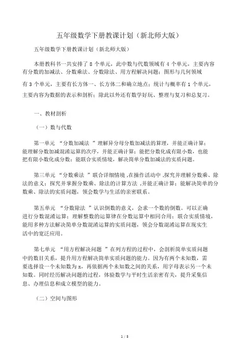 (完整版)五年级数学下册教学计划(新北师大版)