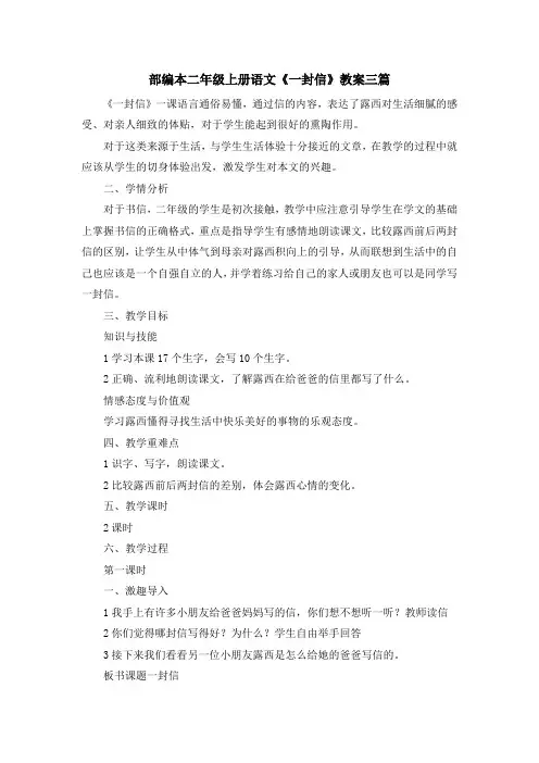 最新-部编本二年级上册语文《一封信》教案三篇 精品