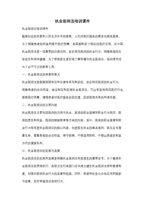 执业医师法培训课件