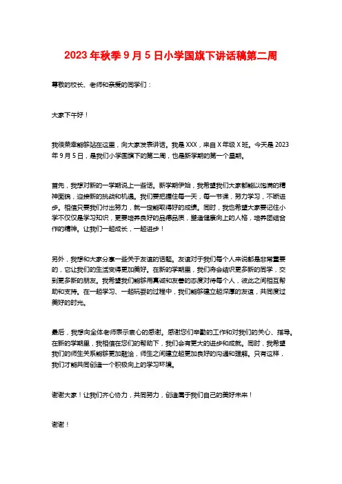 2023年秋季9月5日小学国旗下讲话稿第二周