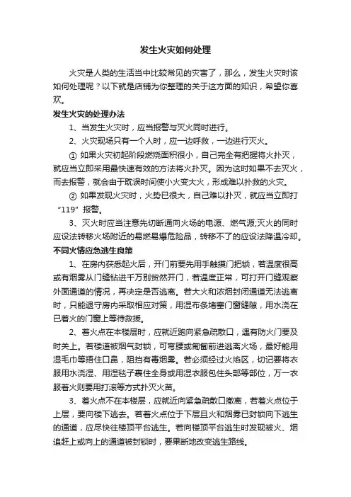 发生火灾如何处理
