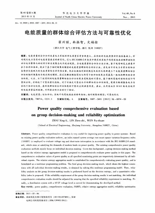 电能质量的群体综合评估方法与可靠性优化