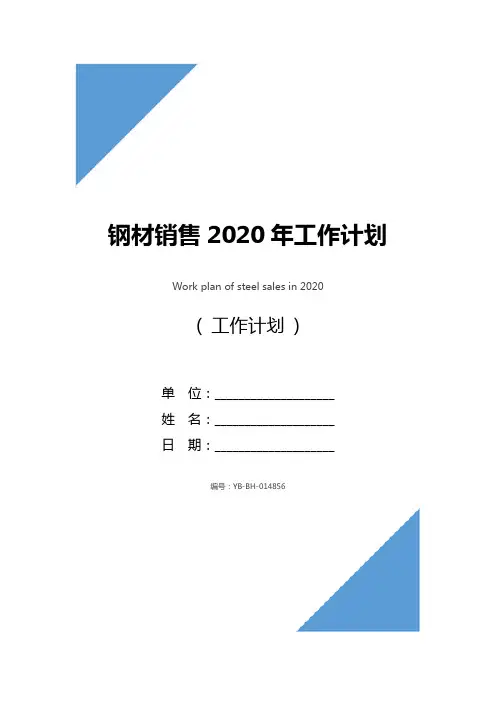 钢材销售2020年工作计划