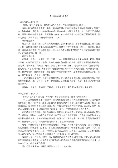 不该丢失的作文8篇