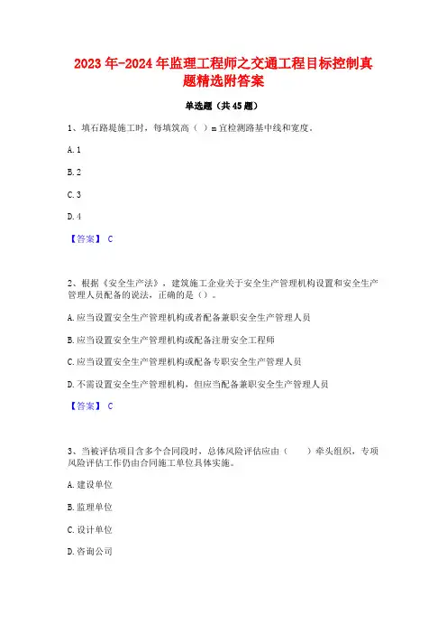 2023年-2024年监理工程师之交通工程目标控制真题精选附答案