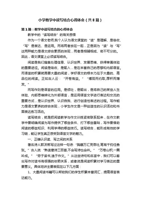 小学教学中读写结合心得体会（共8篇）
