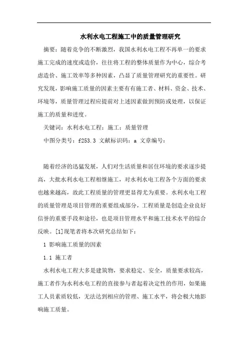 水利水电工程施工中的质量管理研究