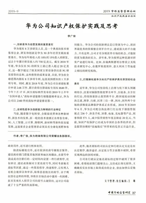 华为公司知识产权保护实践及思考