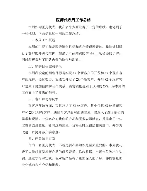 医药代表周工作总结