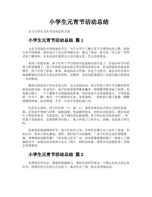 小学生元宵节活动总结