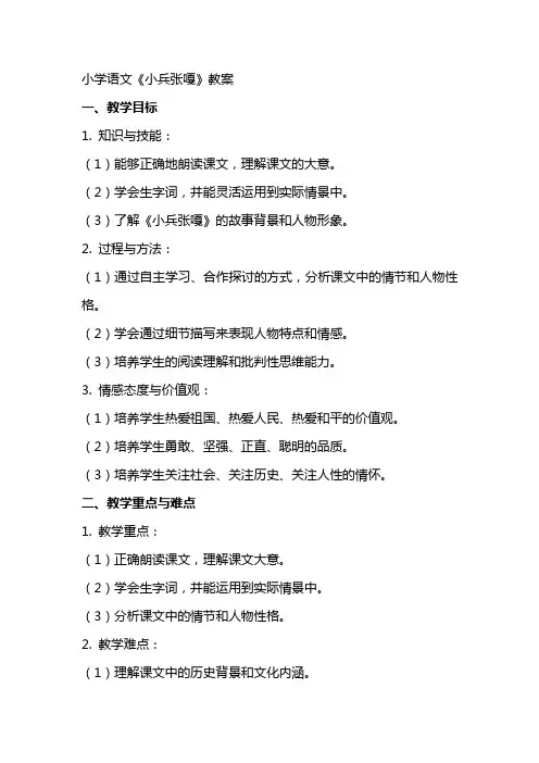小学语文《小兵张嘎》教案