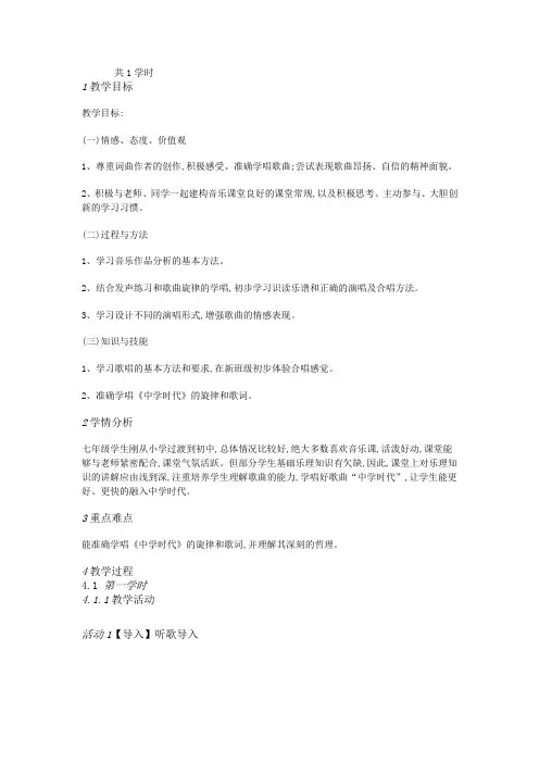 人教版初中音乐 中学时代 教学设计 (1)