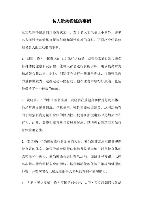 名人运动锻炼的事例