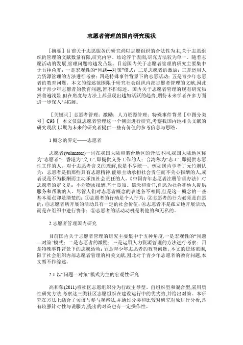 志愿者管理的国内研究现状
