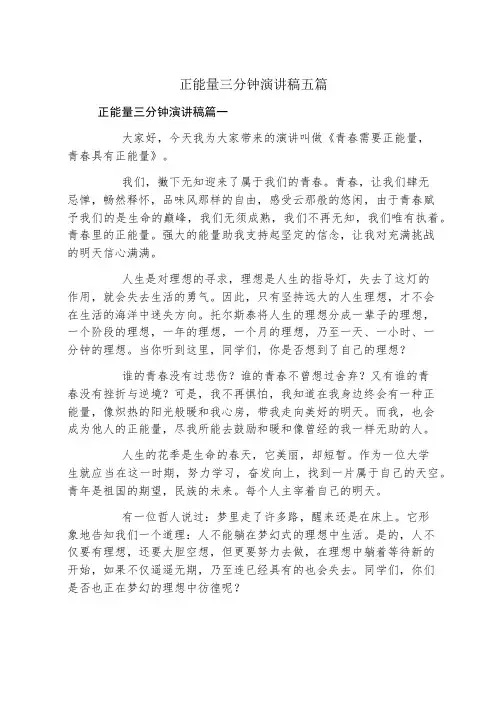 正能量三分钟演讲稿五篇