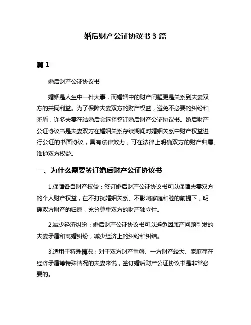 婚后财产公证协议书3篇