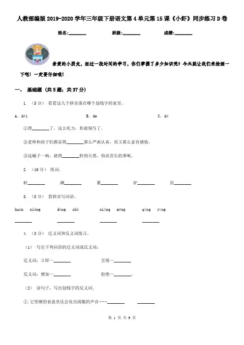 人教部编版2019-2020学年三年级下册语文第4单元第15课《小虾》同步练习D卷