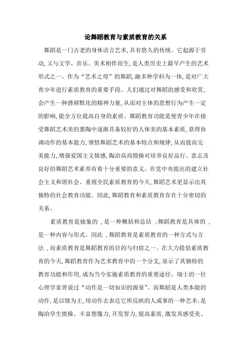 论舞蹈教育与素质教育关系