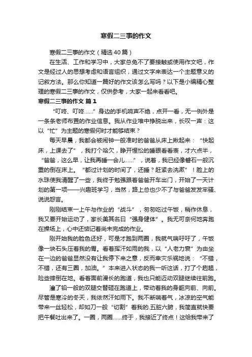 寒假二三事的作文（精选40篇）