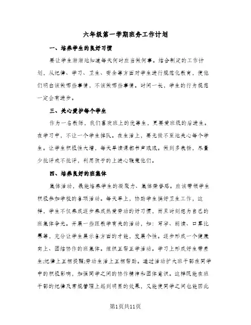 六年级第一学期班务工作计划(五篇)