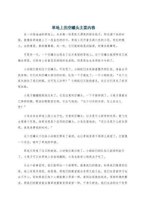 草地上的空罐头主要内容