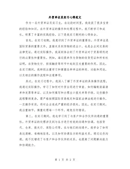 外贸单证员实习心得范文