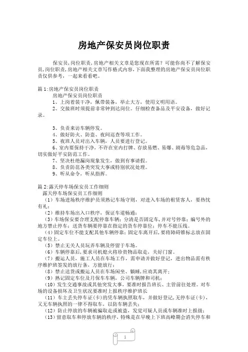 2023年房地产保安员岗位职责